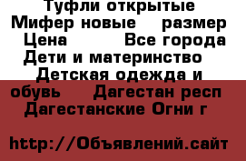 Туфли открытые Мифер новые 33 размер › Цена ­ 600 - Все города Дети и материнство » Детская одежда и обувь   . Дагестан респ.,Дагестанские Огни г.